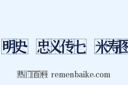 明史·忠义传七·米寿图是什么意思的图片